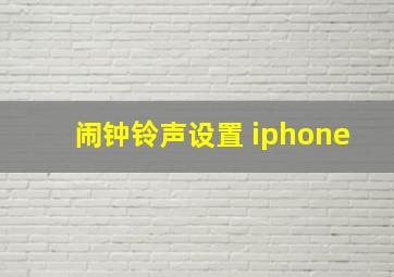 闹钟铃声设置 iphone